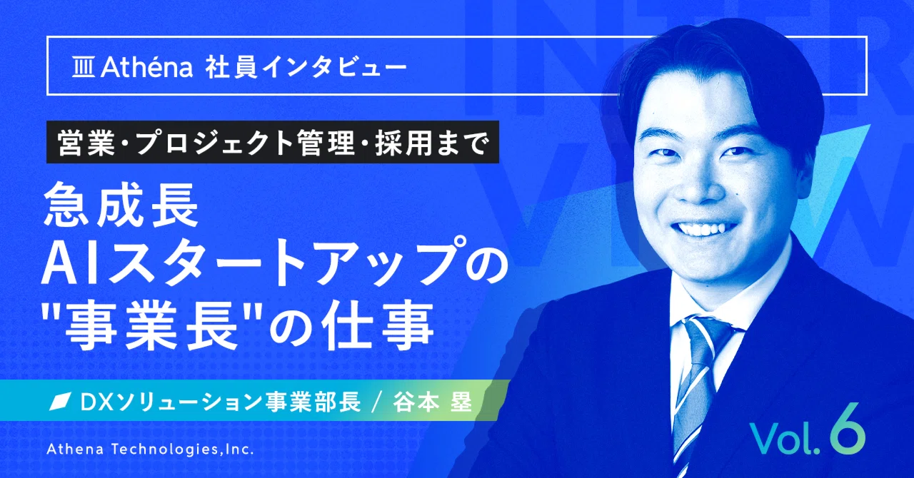 営業・プロジェクト管理・採用まで——急成長AIスタートアップの「事業長」の仕事
