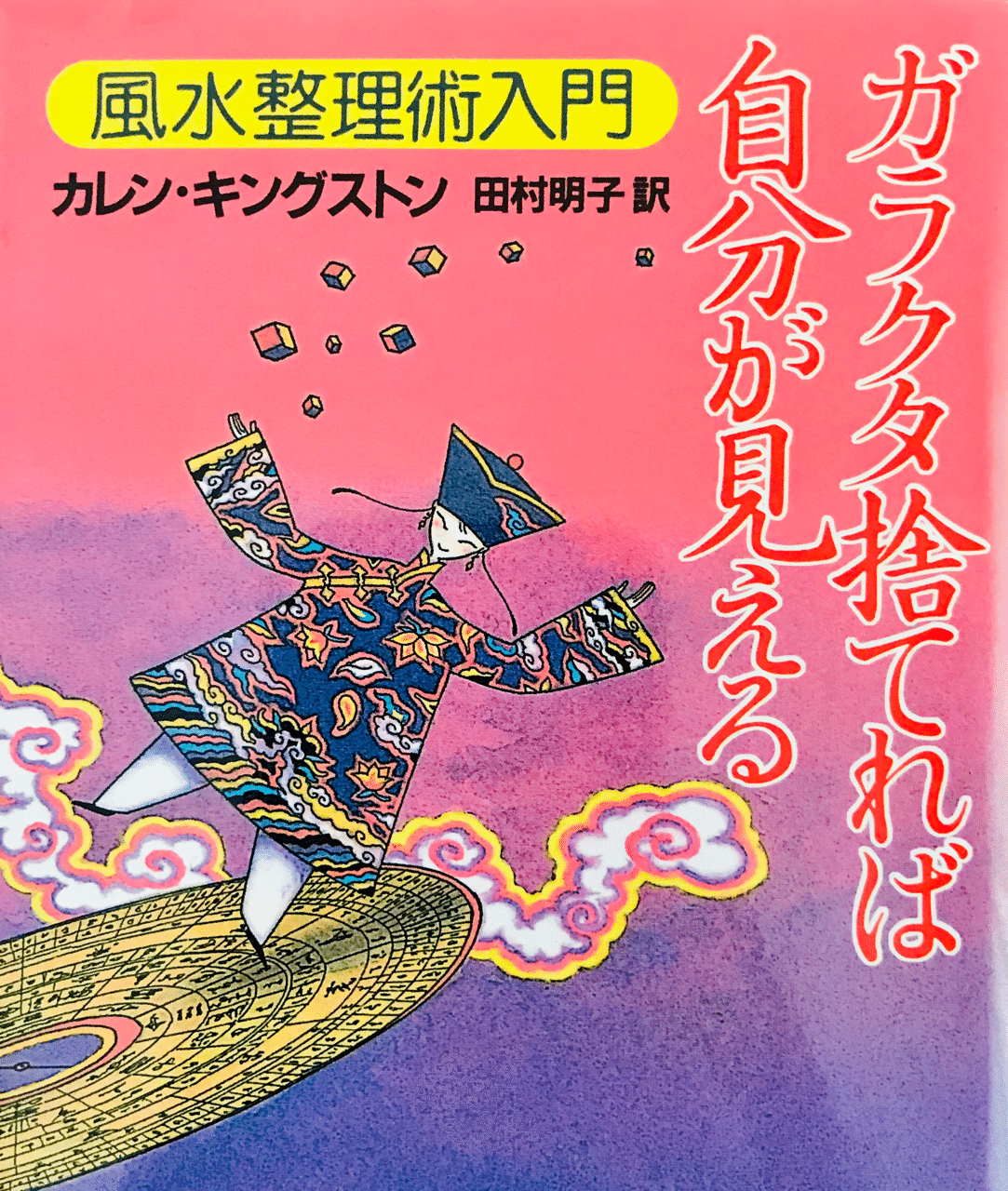 人生に変化をもたらしたいときは片づけよ｜Tamaki(猪瀬珠希)@ヨガ