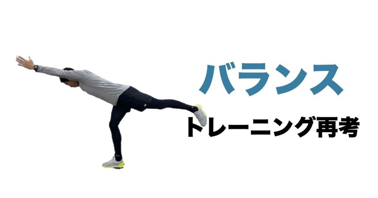 バランストレーニング再考｜平 純一朗｜理学療法士