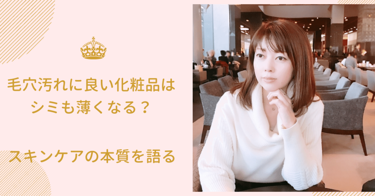 毛穴汚れに良い化粧品は シミも薄くなるの スキンケアの本質 青山つかさ 大人の 赤ちゃん肌 美容家 Note