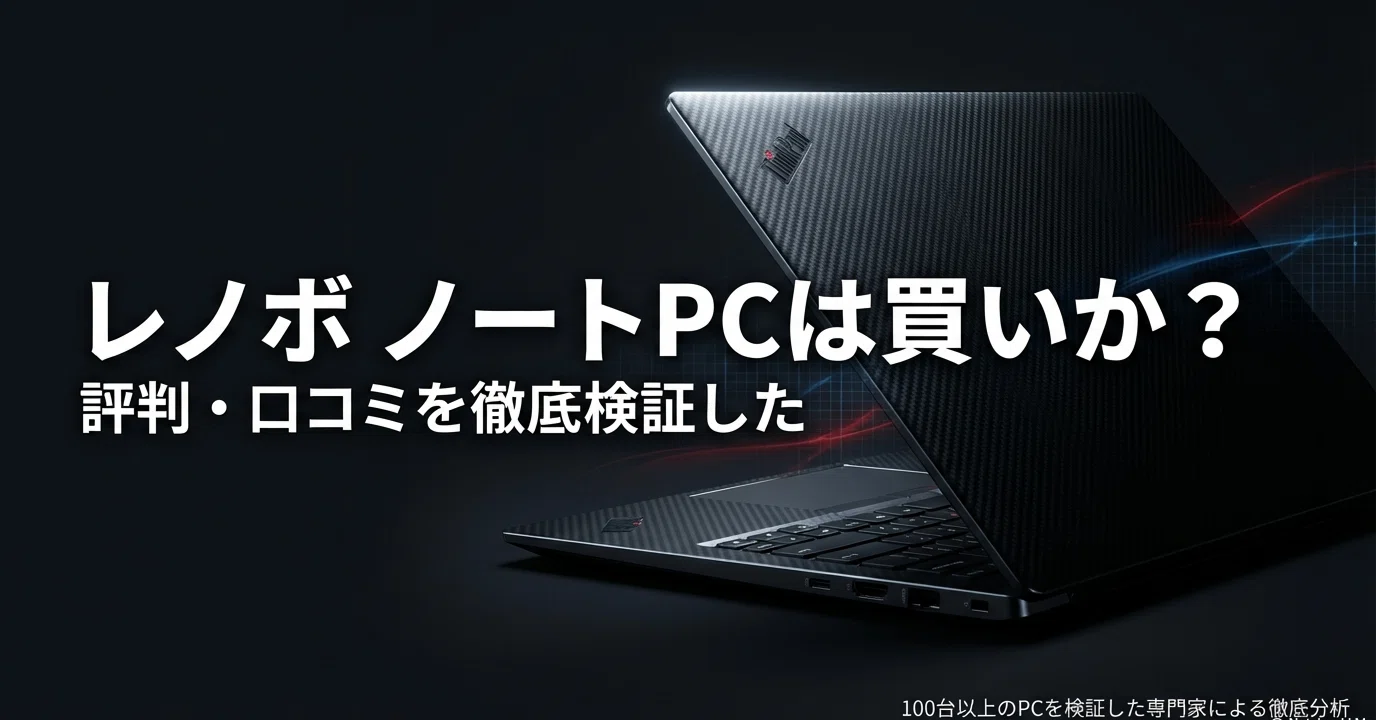レノボのノートパソコンは買いか？評判・口コミを徹底検証した