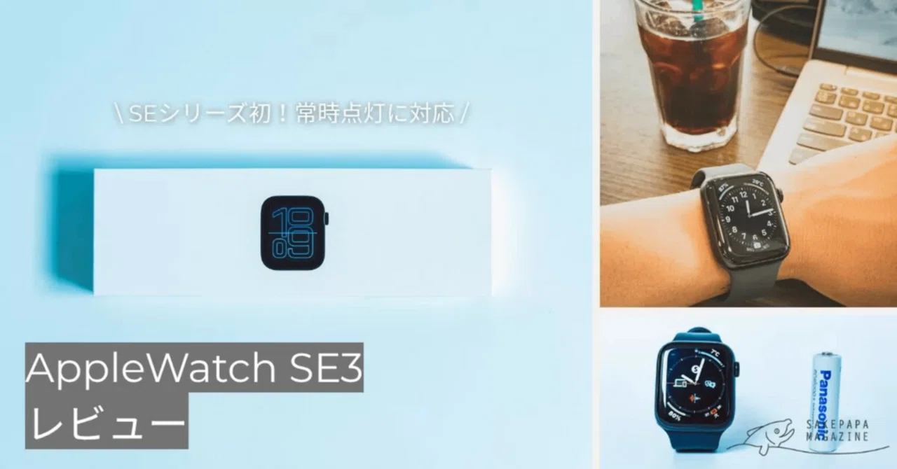 もう「高いモデル」じゃなくていい。Apple Watch SE 3がもたらした 