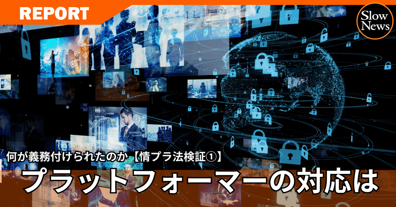 SNSでの誹謗中傷、詐欺…ちゃんと責任を果たす気があるのか？ 「情プラ