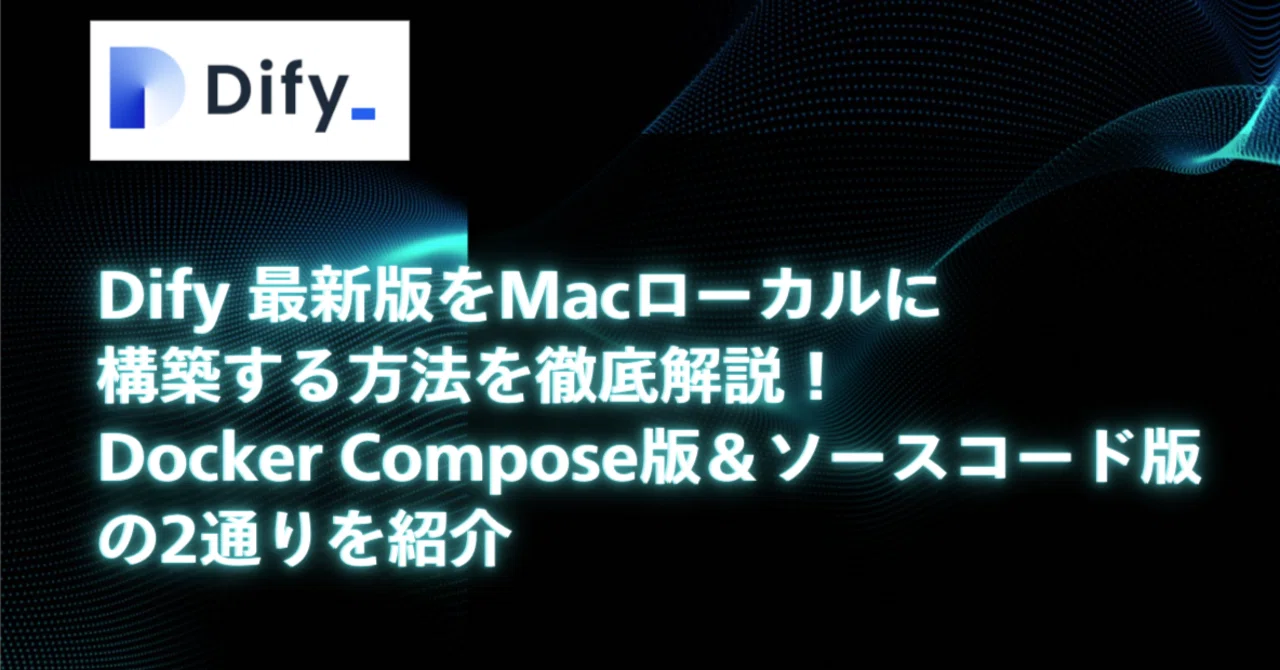 2026年2月最新】Dify 最新版をMacローカル開発環境に構築する方法を