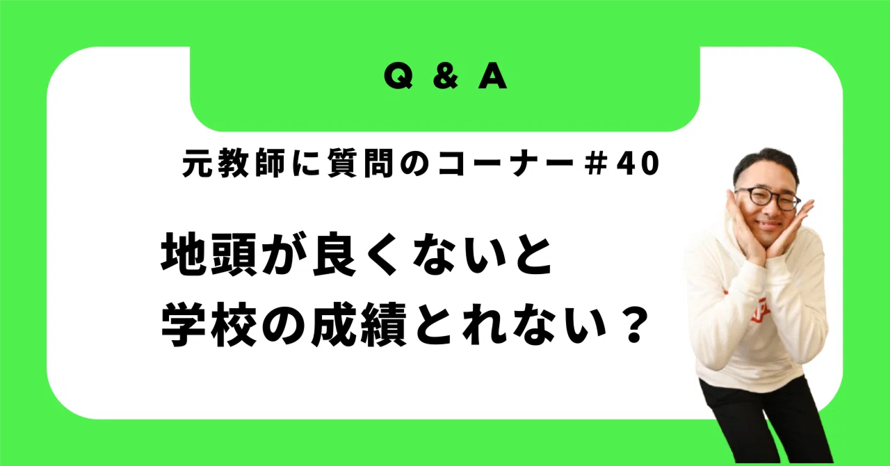 地頭が良いのと、学校の成績が良いのはイコールですか？｜元教師ながめ先生