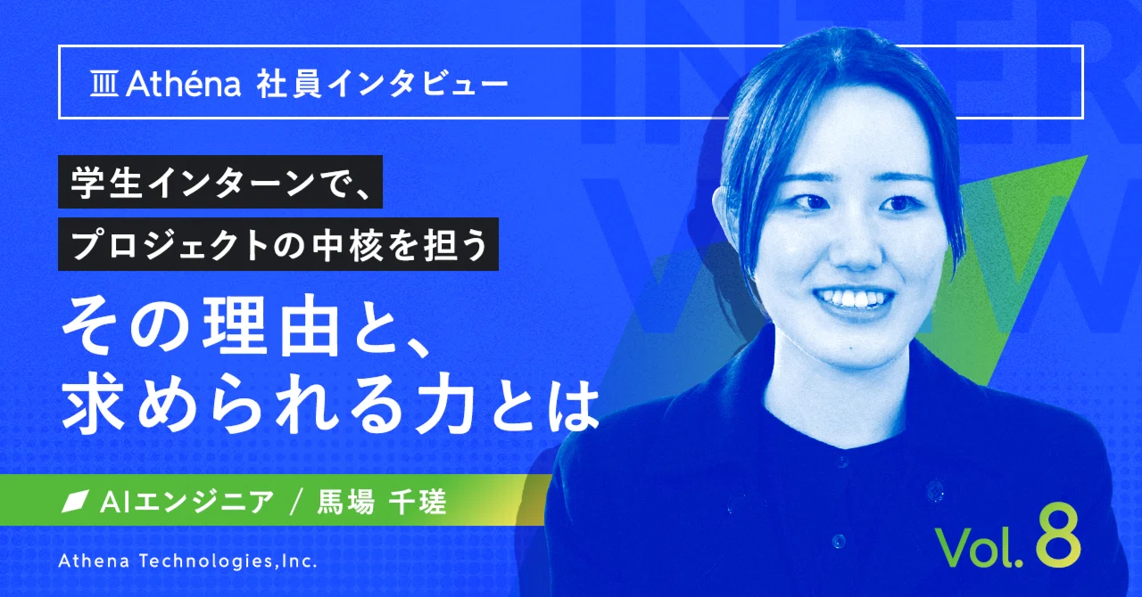 学生インターンで、プロジェクトの中核を担う。その理由と、求められる力とは
