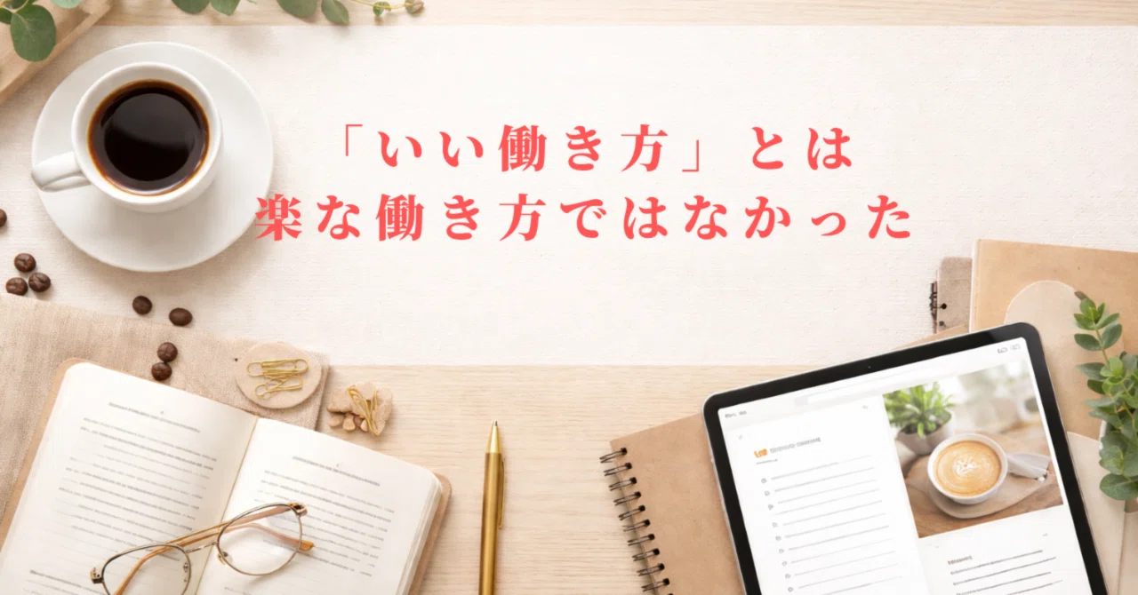 「いい働き方」とは、楽な働き方ではなかった|ゆーすけ@Smart Routine Lab