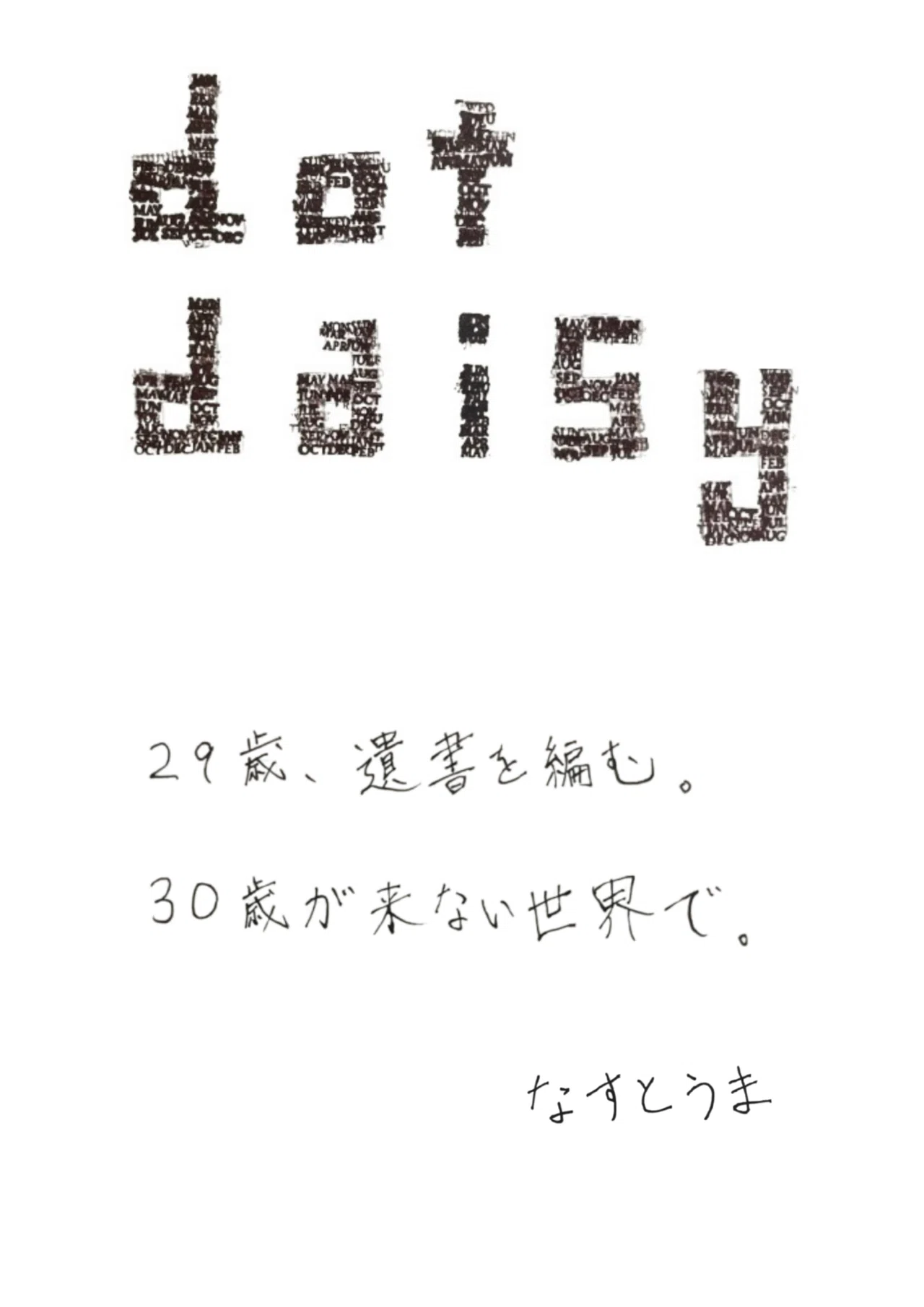 遺書zine】遺書の本、作ります(『dot daisy』)｜なすとうま