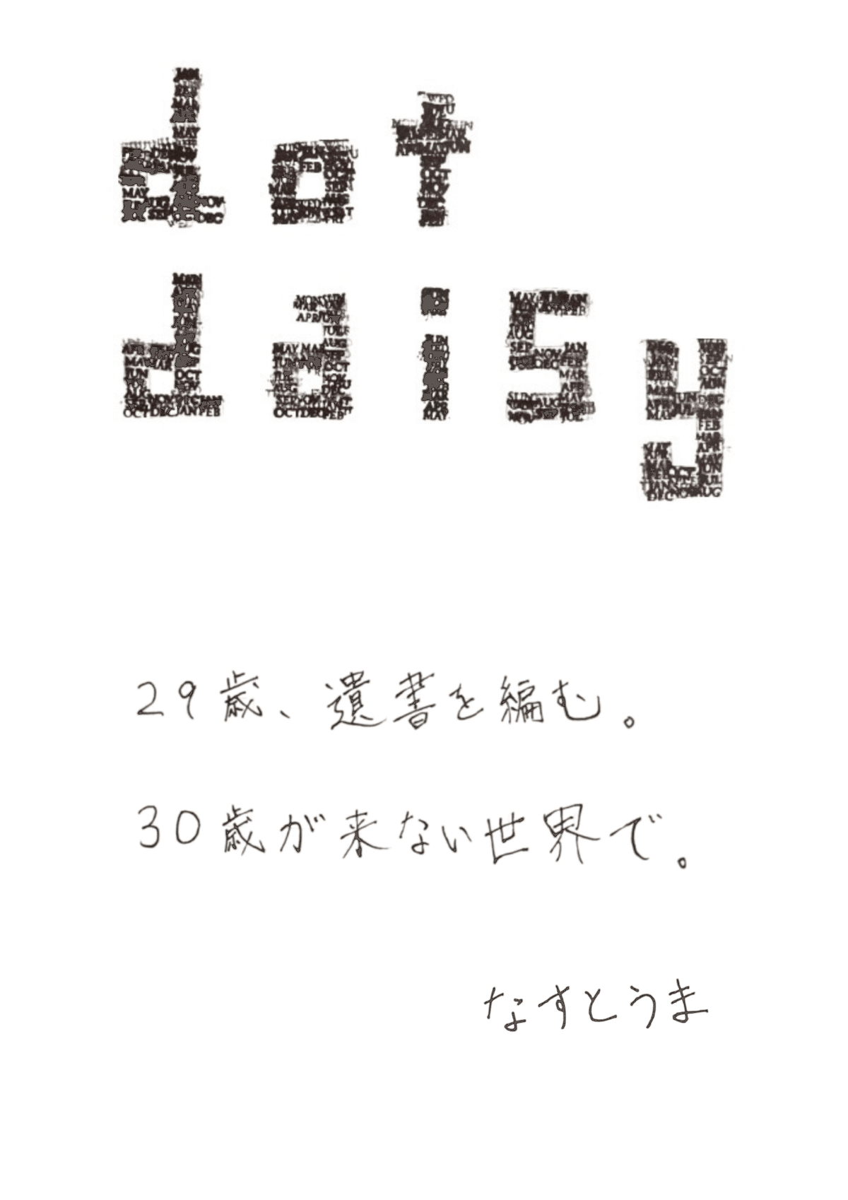 遺書zine】遺書の本、作ります(『dot daisy』)｜なすとうま