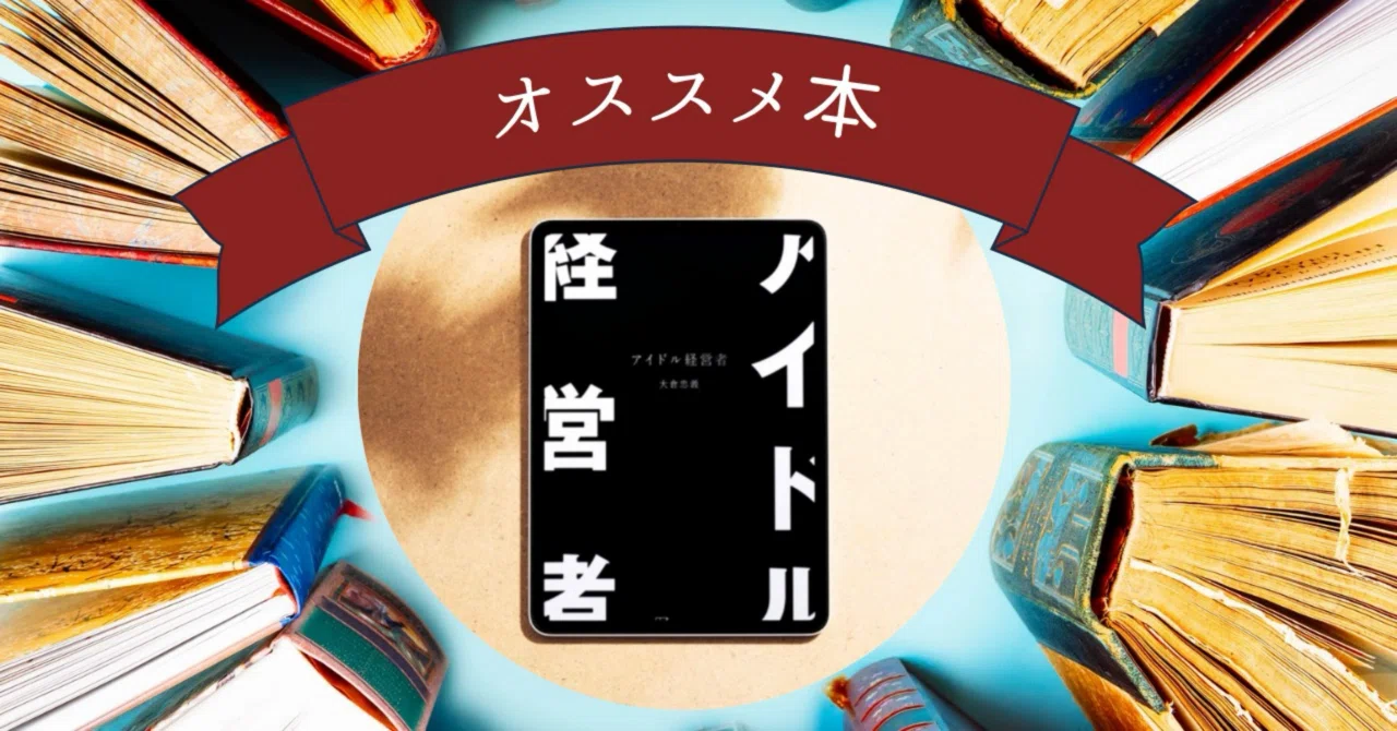 Book】『アイドル経営者』大倉 忠義 (著)｜ホンのシネマ