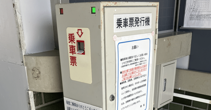 きっぷ集めの旅13 〈“きっぷ”のような、“きっぷ”でないような