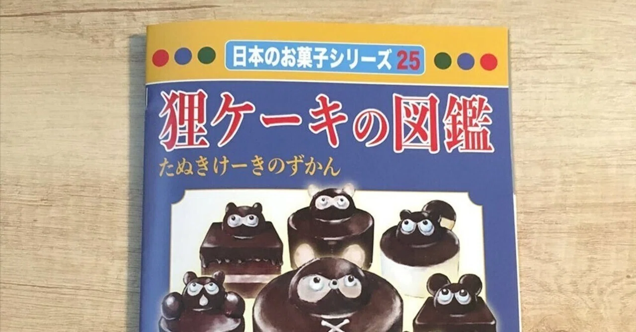 狸ケーキの図鑑」ロングセラーの謎｜すずきふたこ