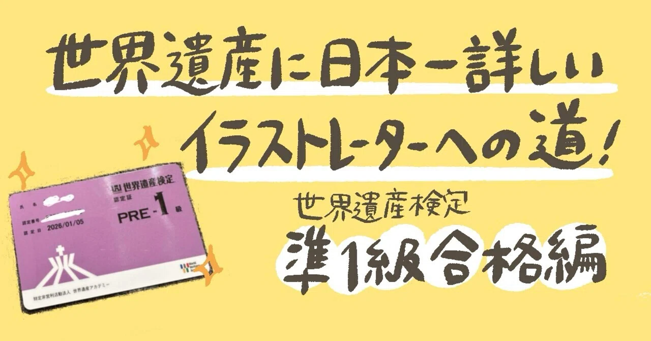 世界遺産検定 準1級に合格できました！｜IONA（イオナ