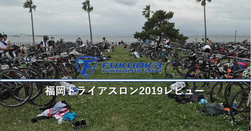 福岡トライアスロン2019レビュー