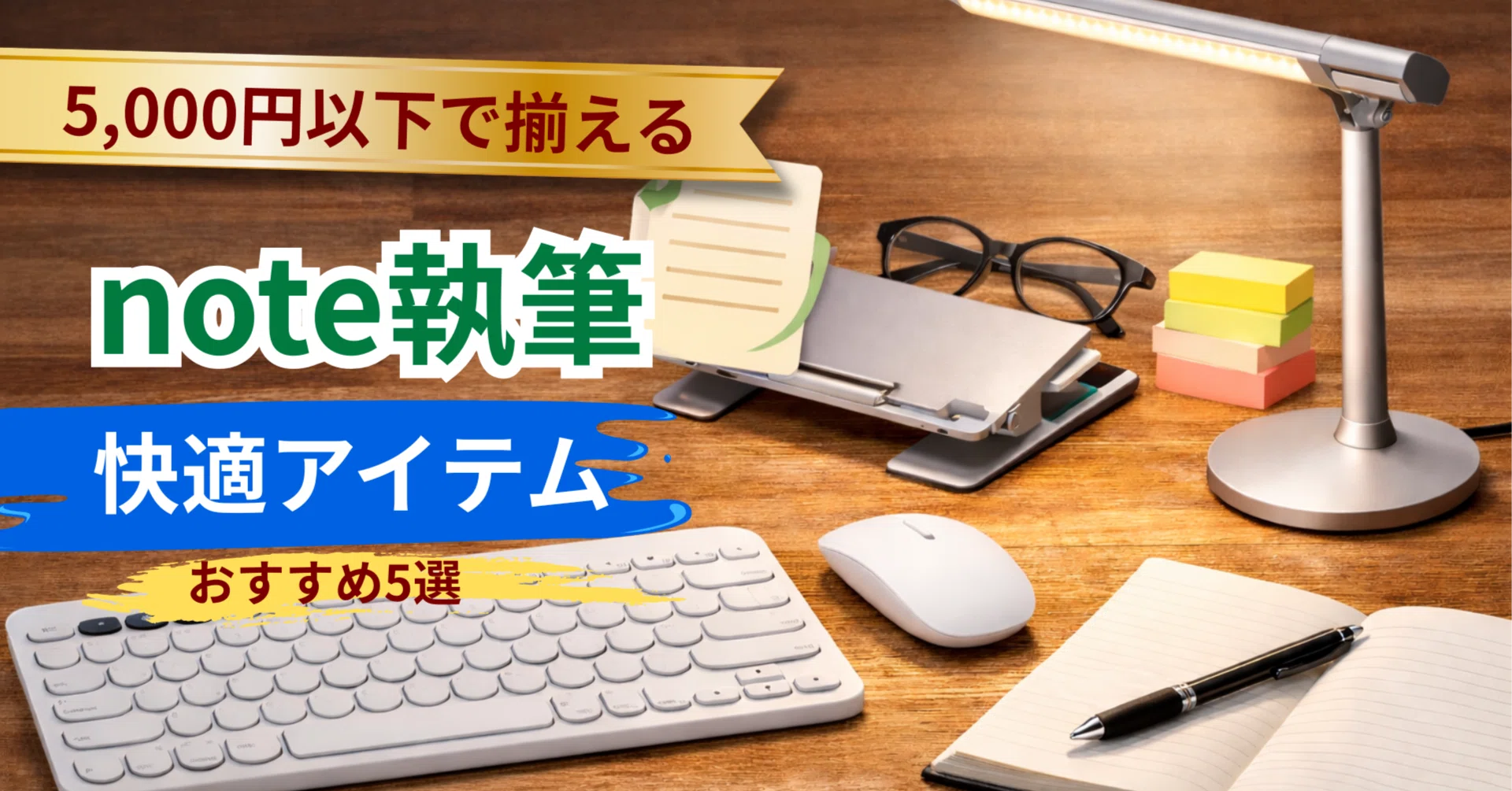 ? 5000円以下で揃えるnote執筆快適化アイテム5選｜saban（さばん 