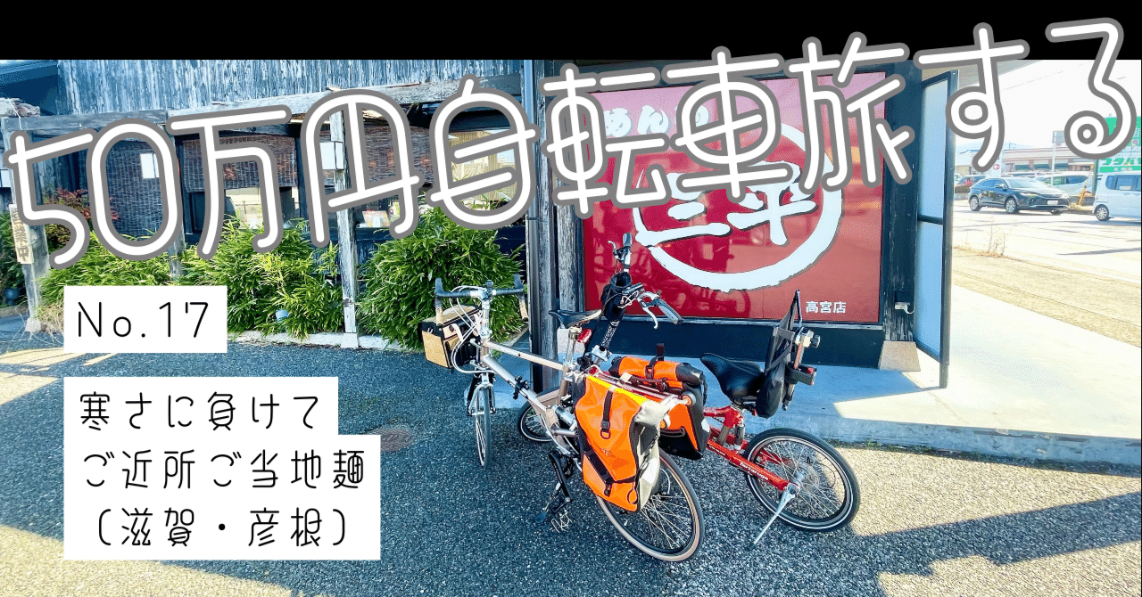 寒さに負けてご近所ご当地麺（滋賀・彦根）［50万円自転車旅する17