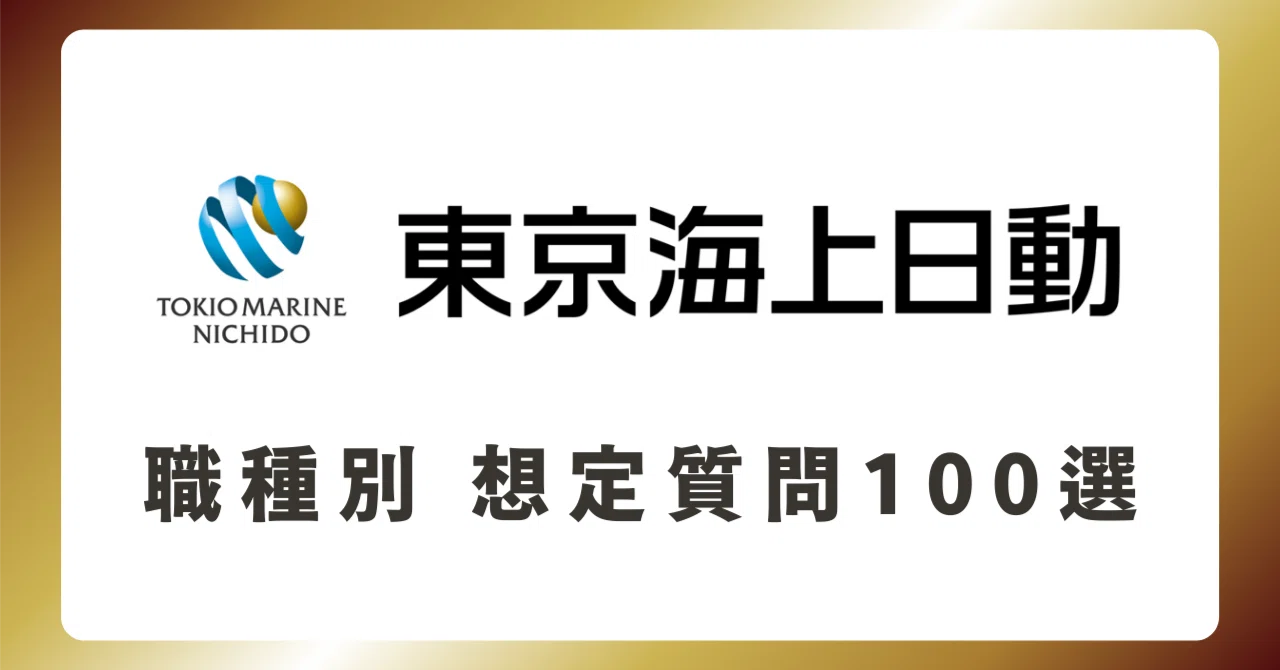 職種別】 東京海上日動火災保険 中途面接 想定質問100選｜中途採用で