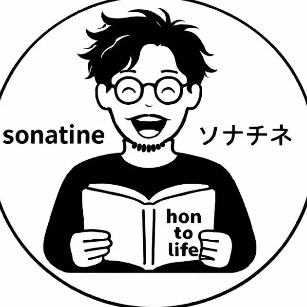 sonatine(ソナチネ)