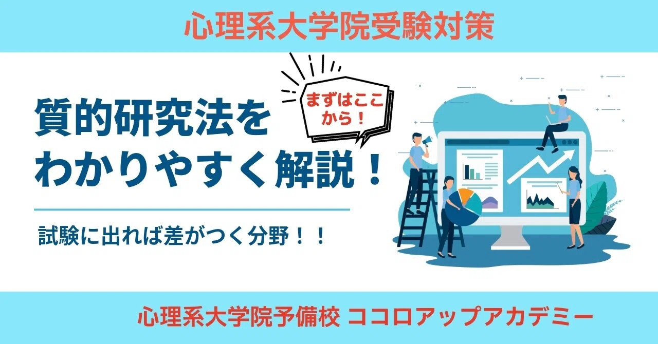 独学の壁を越える！質的研究法の攻略｜心理系大学院予備校 ココロ