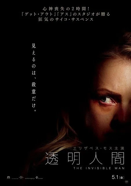 THE INVISIBLE MAN / 透明人間（2020年7月10日劇場公開）｜eigadays