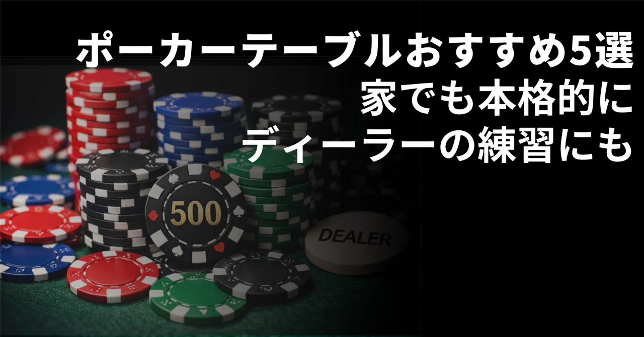 2026年版】ポーカーテーブルおすすめ5選｜初心者でも失敗しない選び方｜3e4