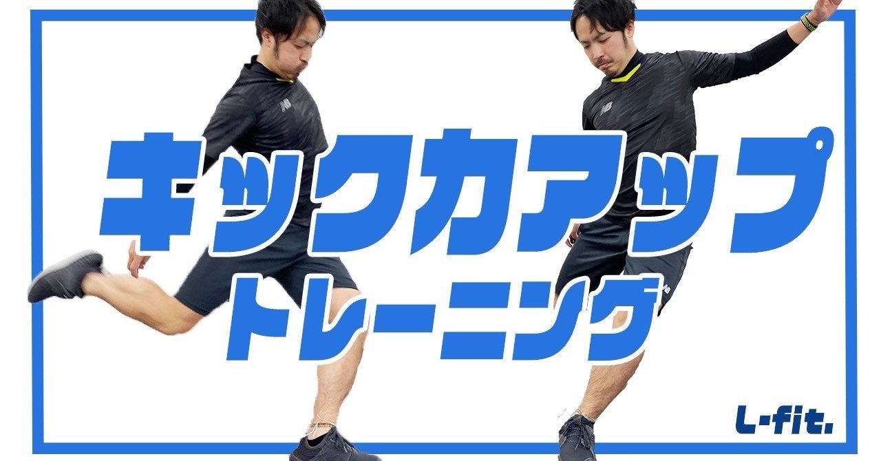 サッカー キック力を上げるために必要なトレーニング シュート パス L Fit Note サッカー キック力を上げるために必要なトレーニング シュート パス L Fit Note