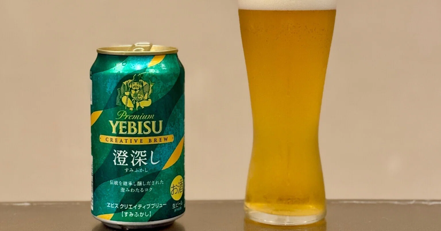 サッポロビールの「ヱビス クリエイティブブリュー 澄深し(すみふかし