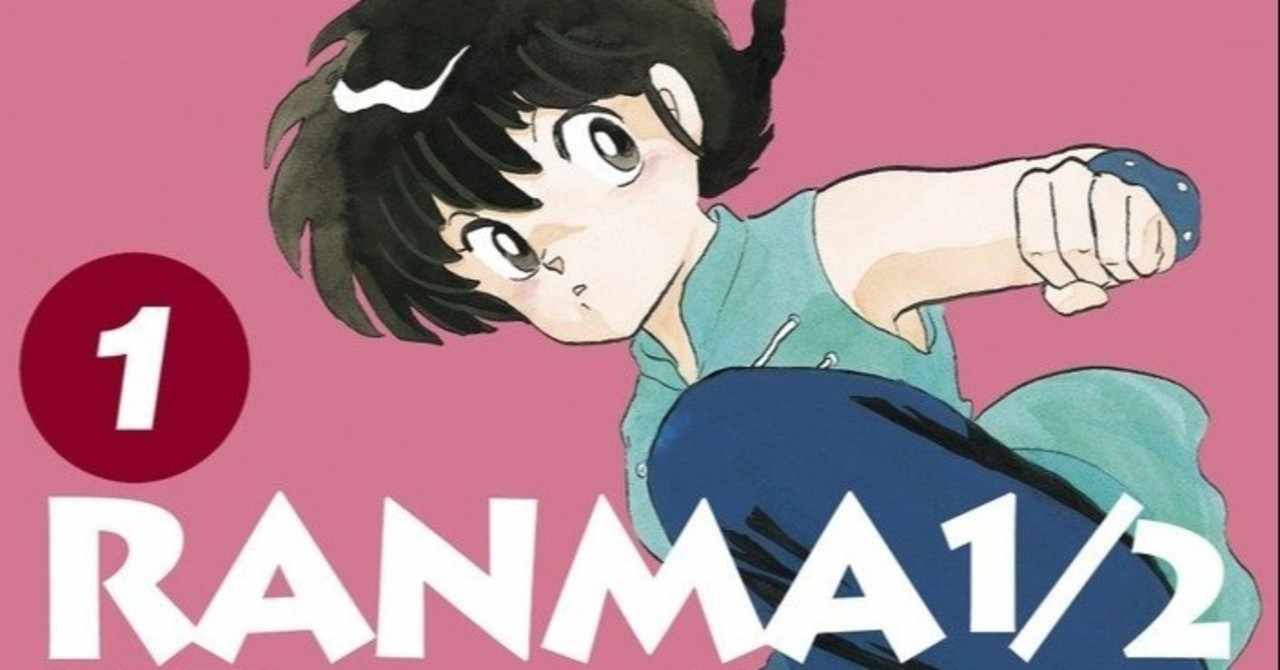 らんま の新着タグ記事一覧 Note つくる つながる とどける