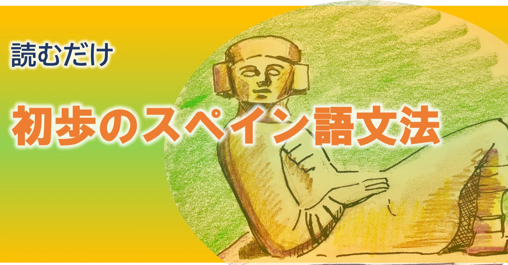 donde スペイン 語