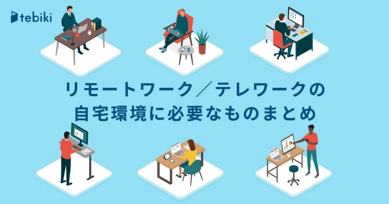あると便利！リモートワーク／テレワークの自宅環境に必要なものまとめ