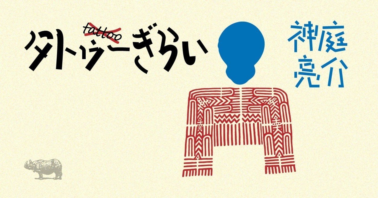 タトゥーぎらい 第1回 嫌悪の根っこ 晶文社