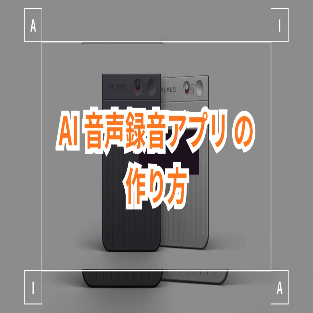 ほぼ¥0】 Plaud Noteが高いので、AIボイスレコーダーを作ってみた