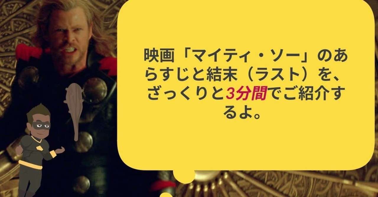 映画 マイティ ソー のあらすじと結末 ラスト を ざっくりと3分間でご紹介するよ を 動画で公開してみました 森侑樹 Note