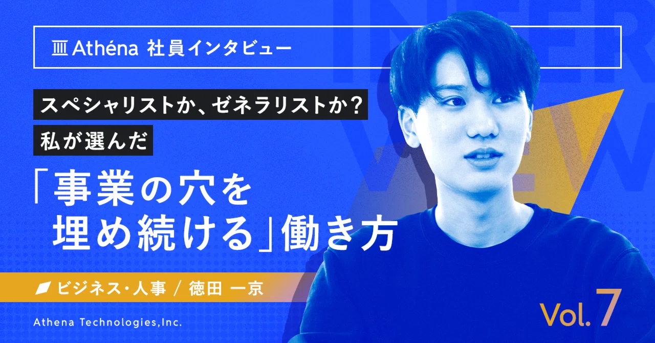 スペシャリストか、ゼネラリストか？私が選んだ「事業の穴を埋め続ける」働き方