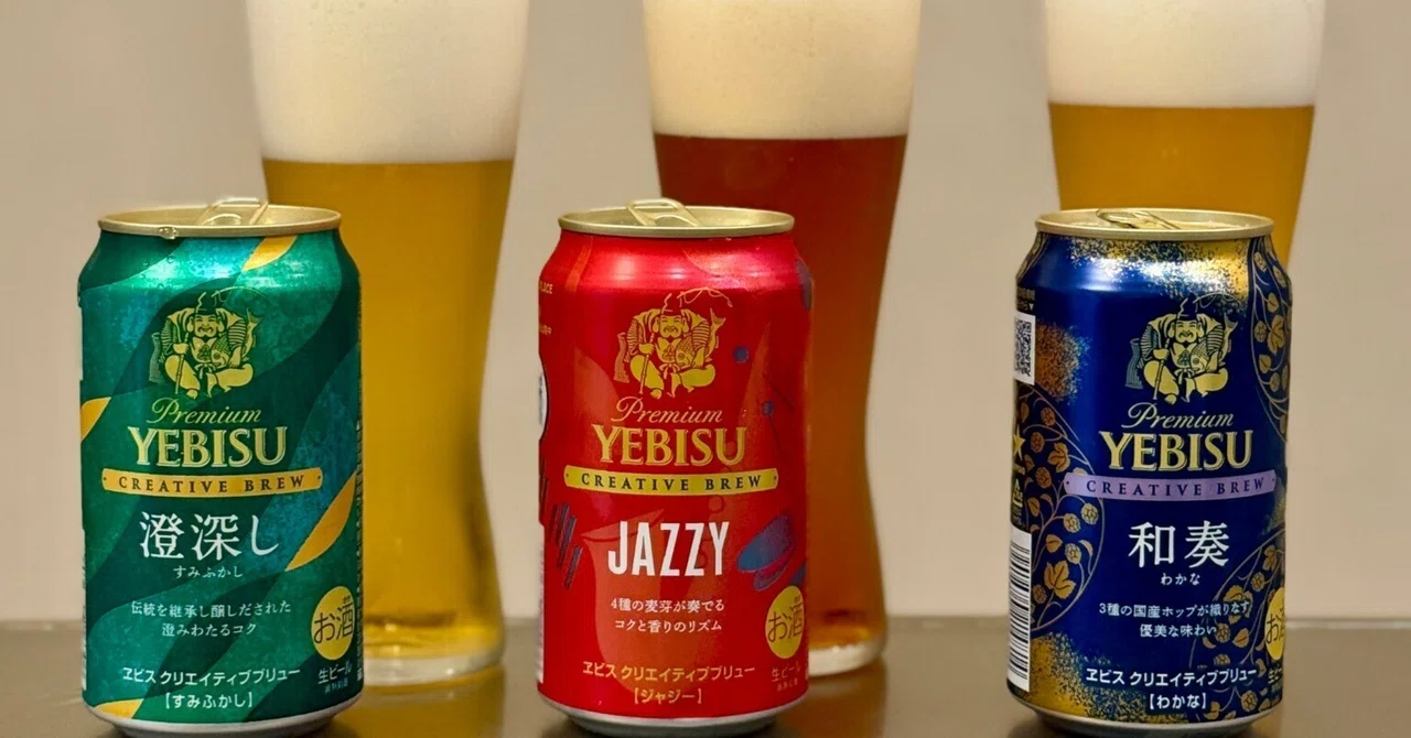 ヱビス クリエイティブブリュー 澄深し(すみふかし)」と「ヱビス