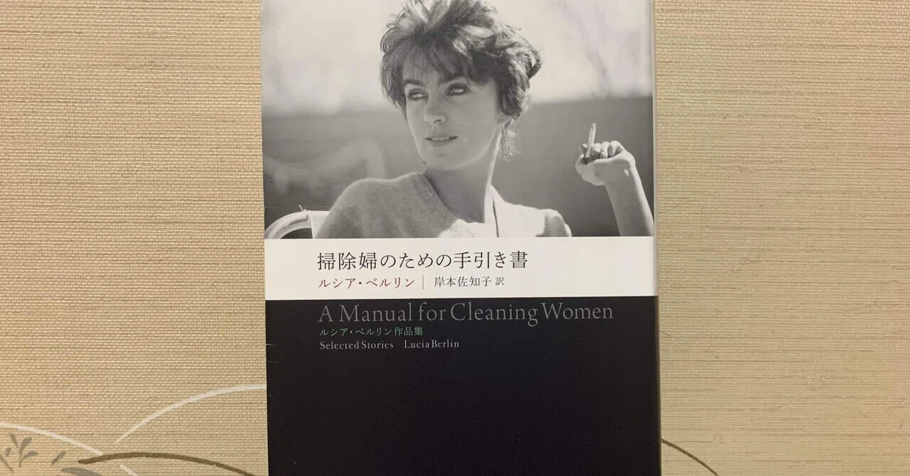 ブックレビュー】私はルシア・ベルリンを知らなかった。読んだ。たまげ 