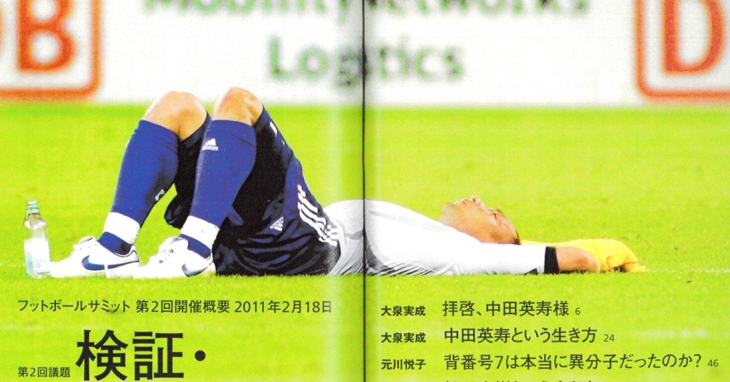 中田英寿への「礼賛」と「批判」～NAKATA神話を解体する試み｜スポーツ