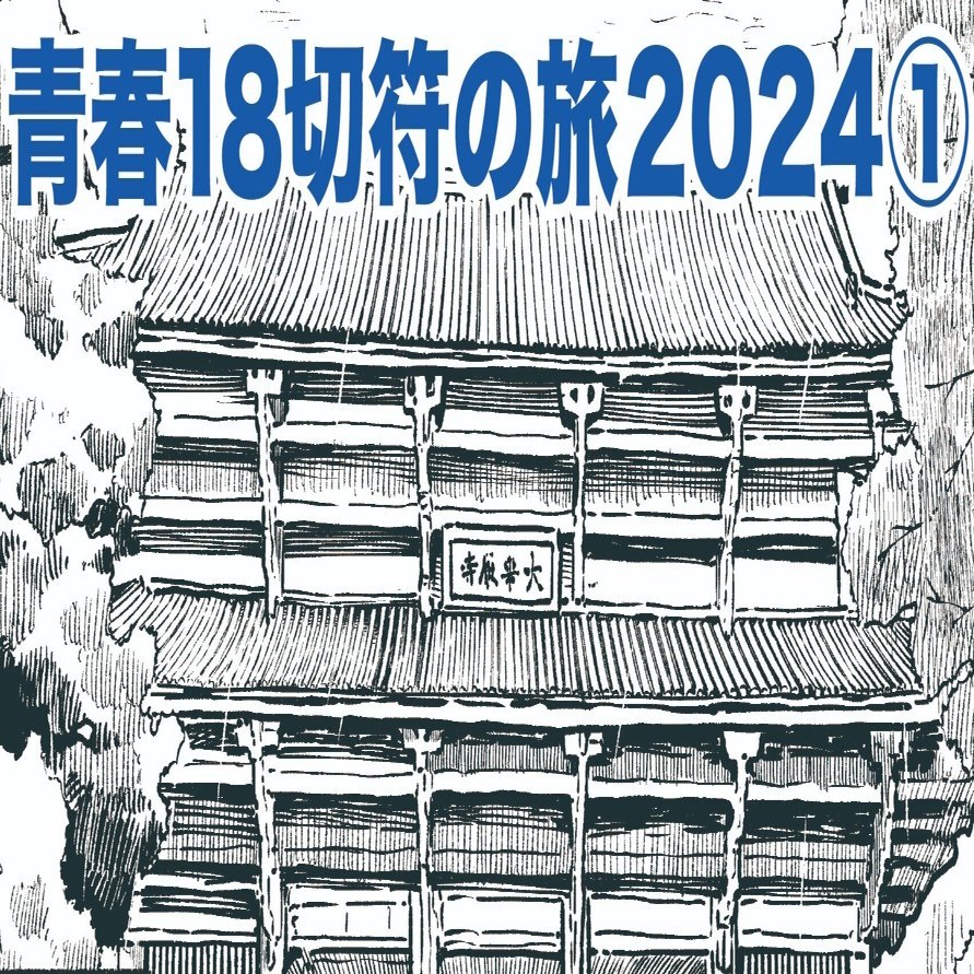青春18切符❗️①お取引者様確定 青春18きっぷ」大幅改訂に不満「僕達の後輩の青春を奪わないで