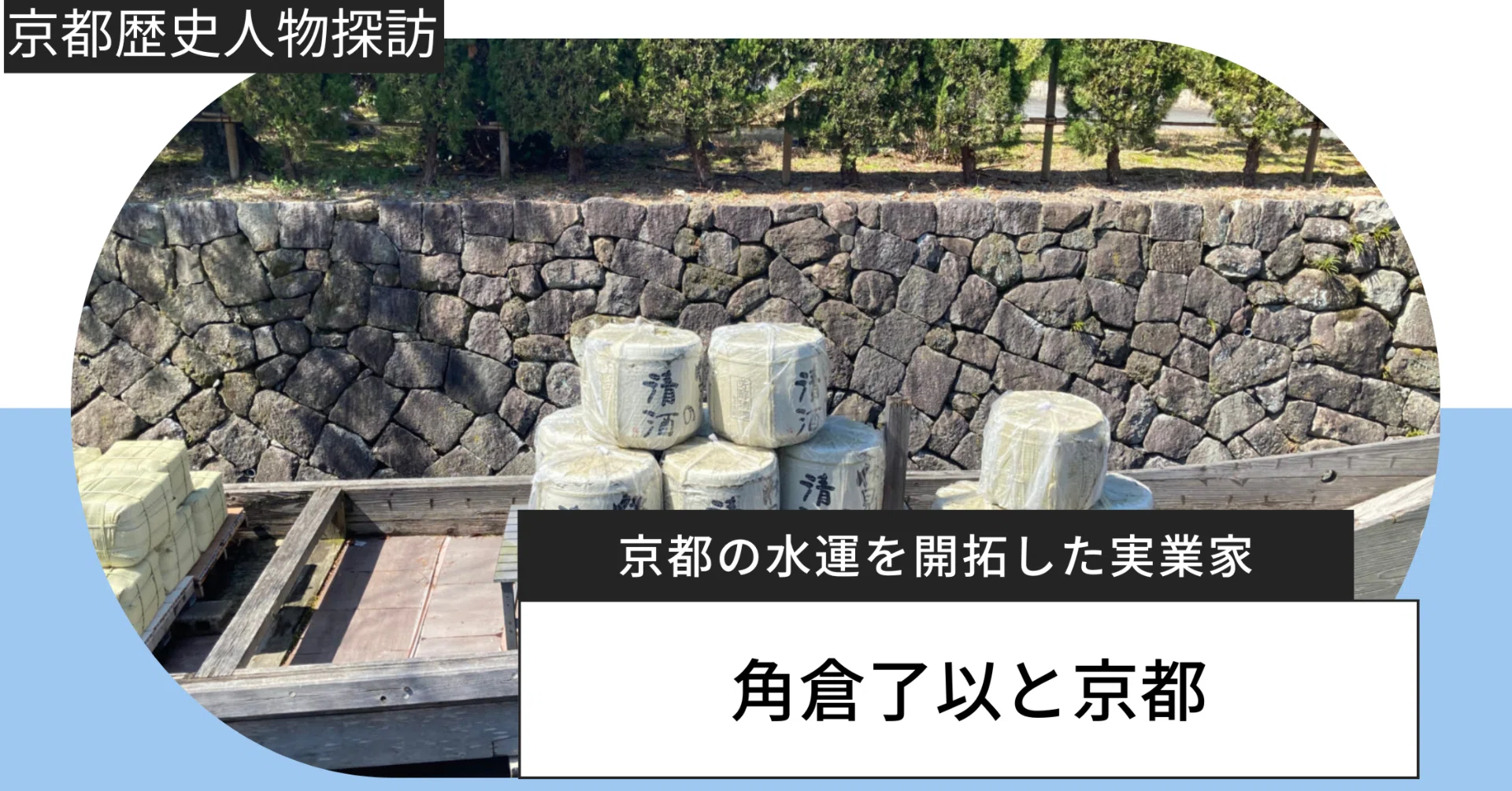 角倉了以と京都｜大阪と京都をつなぐ水運を開拓した実業家｜京まち