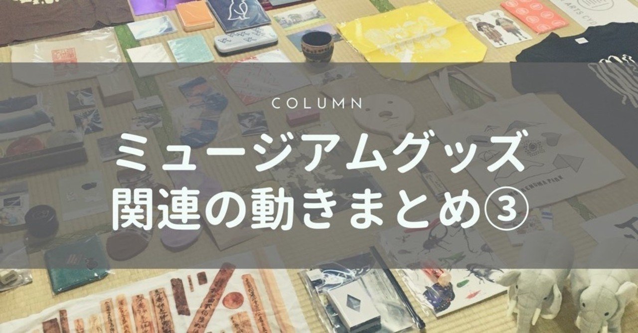 コラム コロナ禍のミュージアムグッズ 動きまとめ ミュージアムグッズ愛好家 大澤夏美 Note