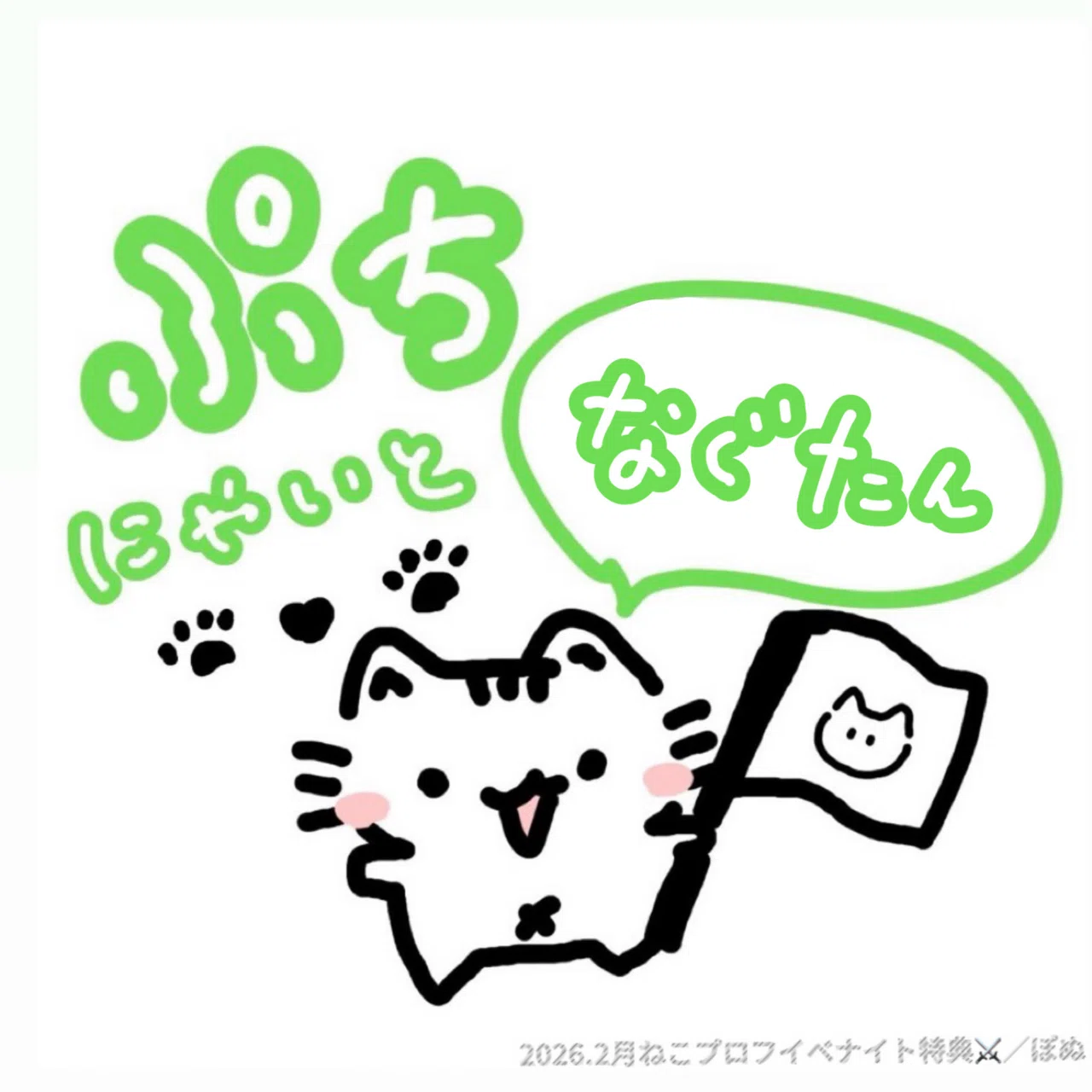 ねこプロフイベ🐱ナイトアイコン（ぷち）｜ぽぬ
