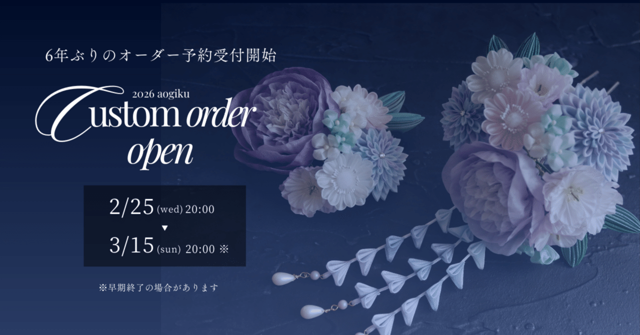 2026年度オーダー予約抽選について｜蒼菊 @つまみ細工作家