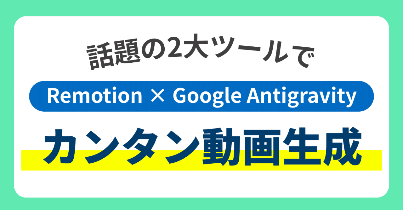 プログラミング未経験でも動画が作れる！RemotionとGoogle Antigravityで始める次世代の動画制作