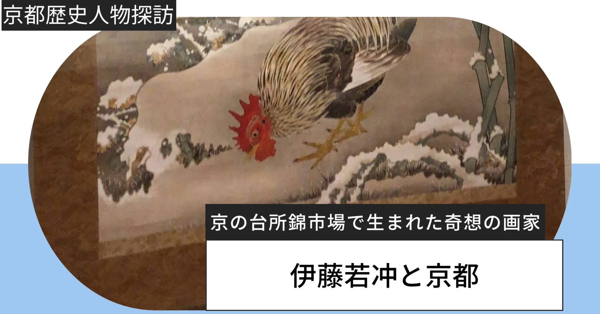 伊藤若冲と京都｜京の台所「錦市場」で生まれた奇想の画家｜京まち 