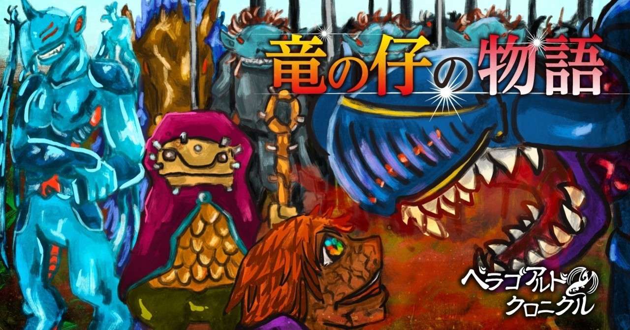 竜の仔の物語 第四章 序 ギー ベラゴアルドクロニクル Note