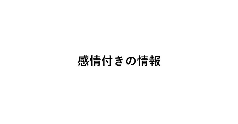 感情付きの情報