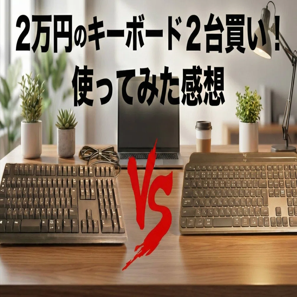 高級キーボード比較レビュー｜REALFORCE（リアルフォース）とMX Keys S