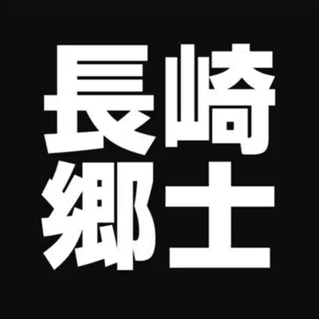 長崎 郷士