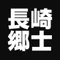 長崎 郷士