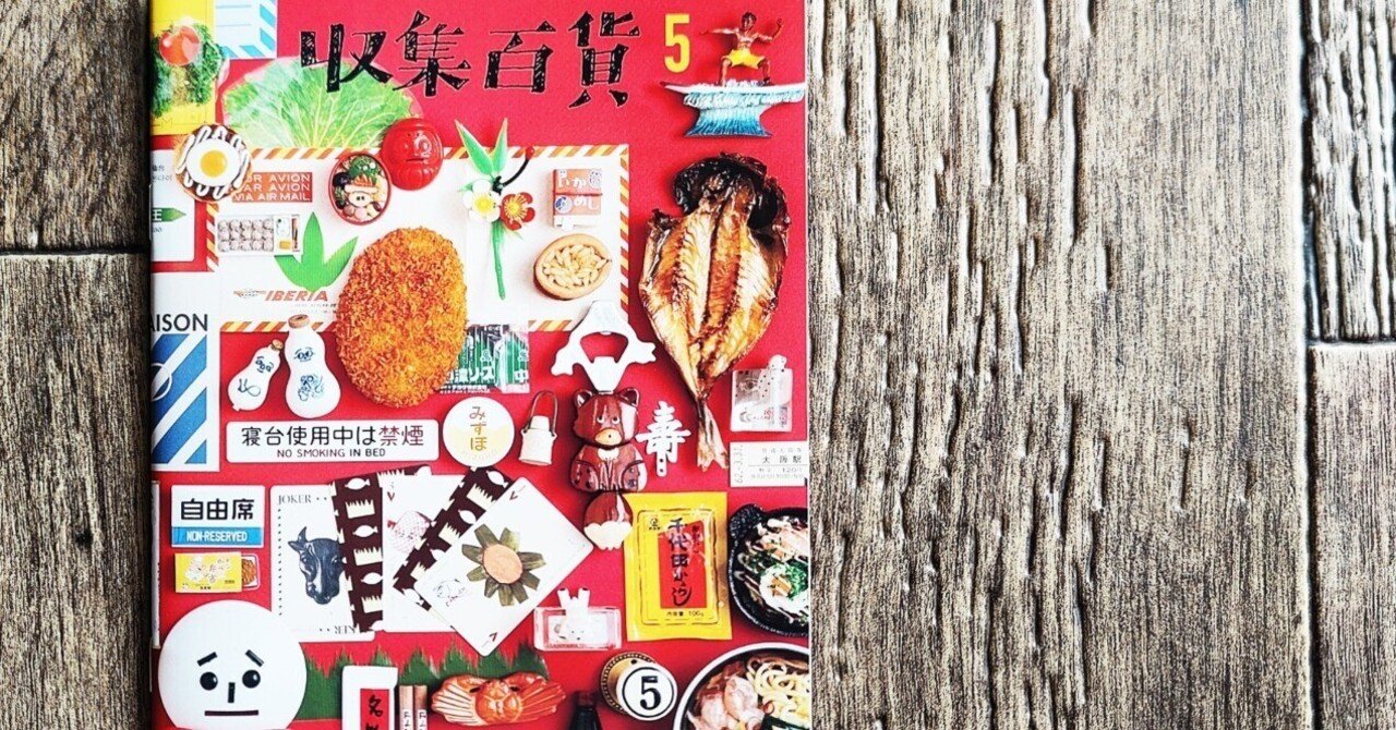収集百貨5』｜読書感想文281｜Nuts Book Stand